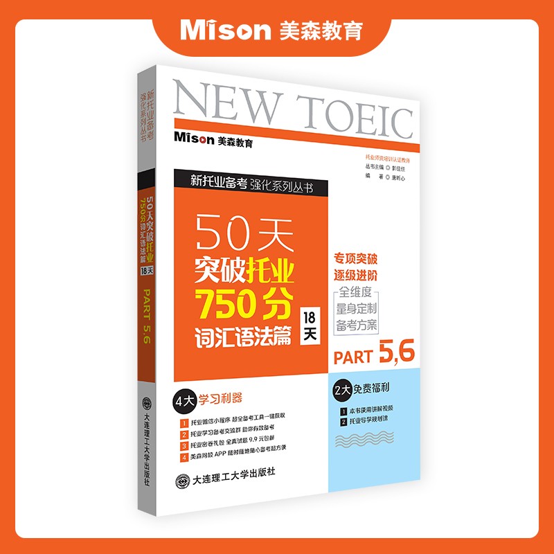美森教育 托业 50天突破托业750分教材 教辅材料 书 2022 TOEIC托业考试 词汇语法篇【18天】