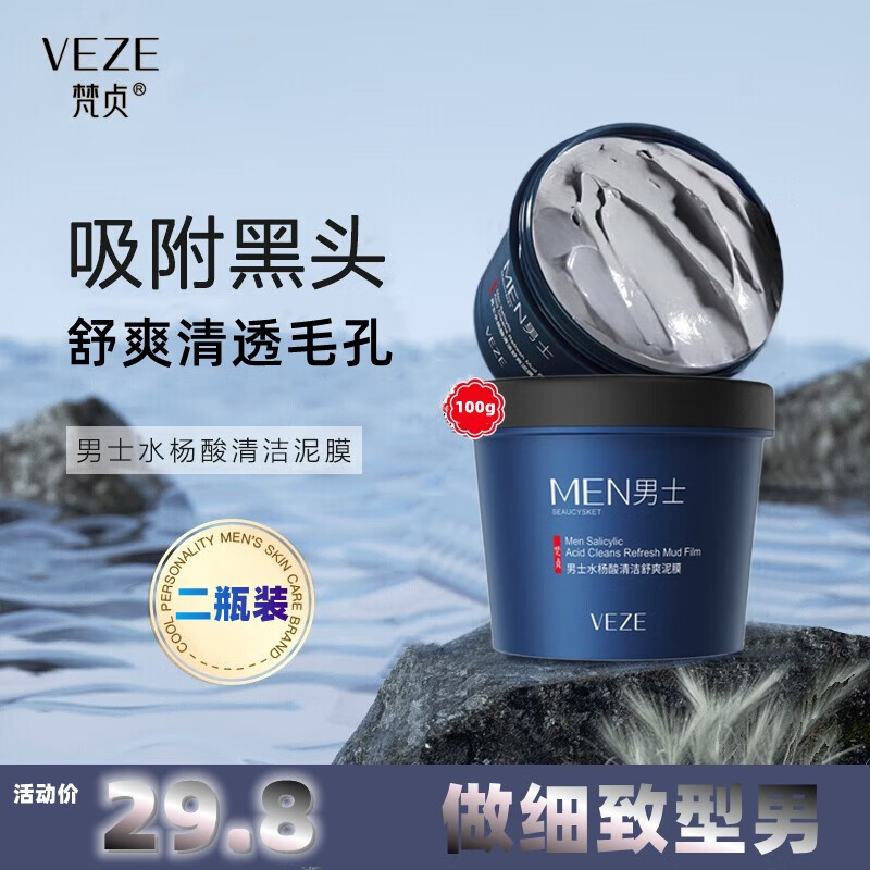 梵贞男士水杨酸清洁舒爽泥膜面膜清洁油脂高岭土懒人面膜 二瓶装100g*2
