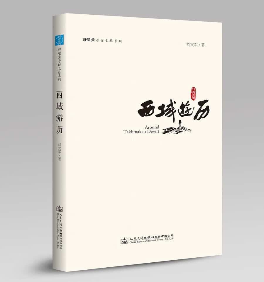西域游历/刘文军/旅游/地图/9787114132667