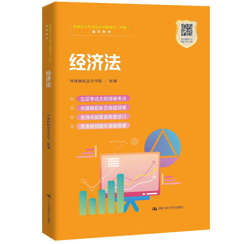 经济法（职业教育1+X证书——会计职业资格培训教材）