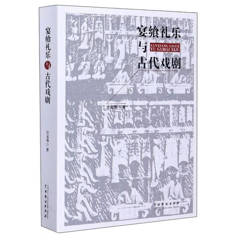 宴飨礼乐与古代戏剧/宫文华/文化/9787104049722