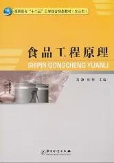 食品工程原理 刘静 工业技术 9787502633790