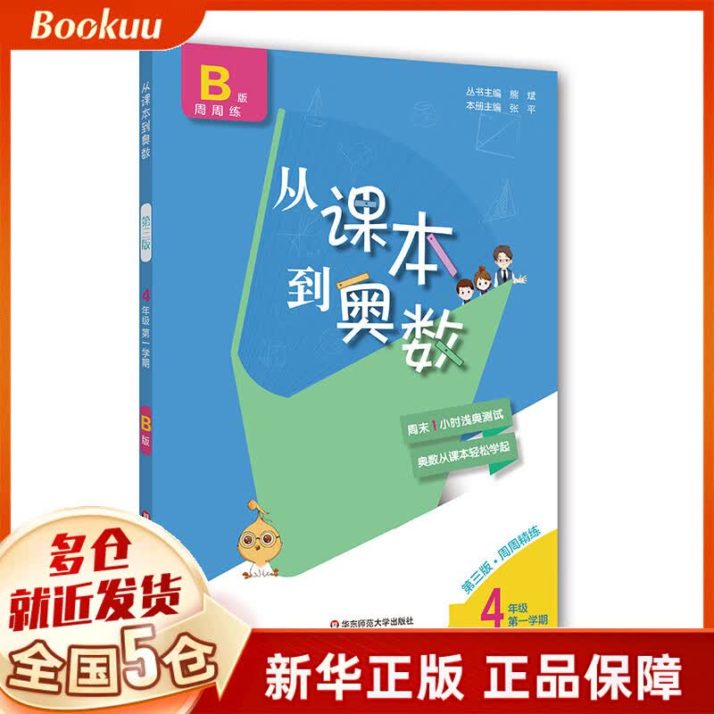 2020从课本到奥数·四年级B版(1)(第三版)