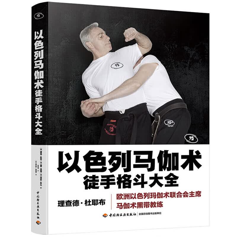 以色列马伽术 徒手格斗大全 以色列格斗术 实用防身术徒手格斗术教程女子防身术拳击散打跆拳道教程 军警