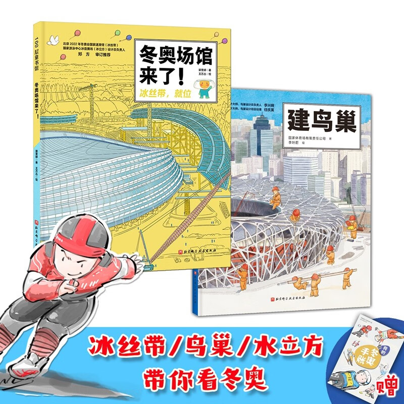 双奥奇迹：超级建筑科学绘本（全2册，冬奥场馆来了！+建鸟巢，附赠冬奥观赛手账）