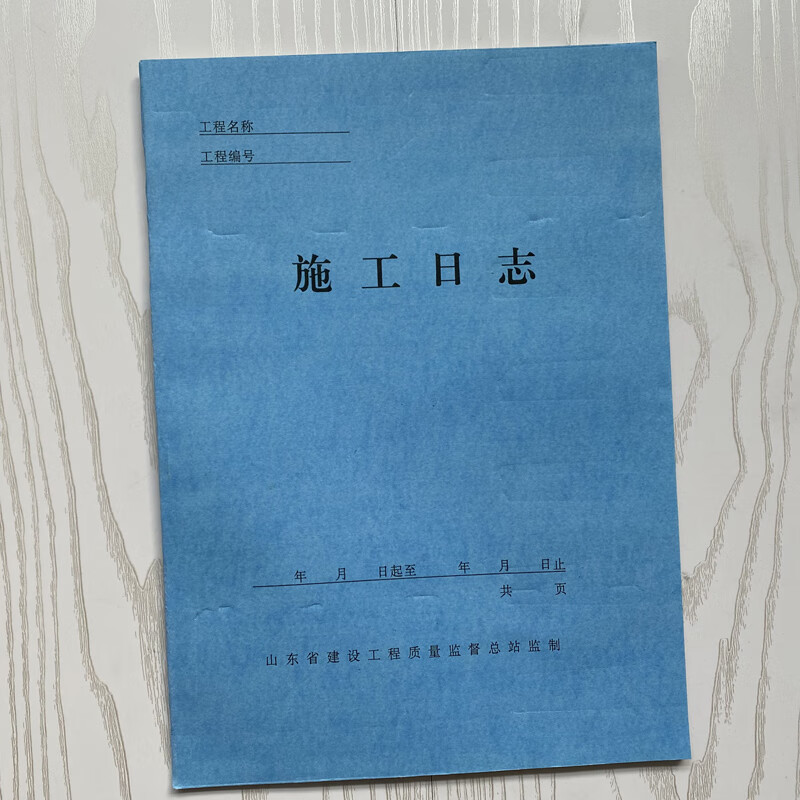 山东省建设工程质量监督总站监制 施工日志 不分行