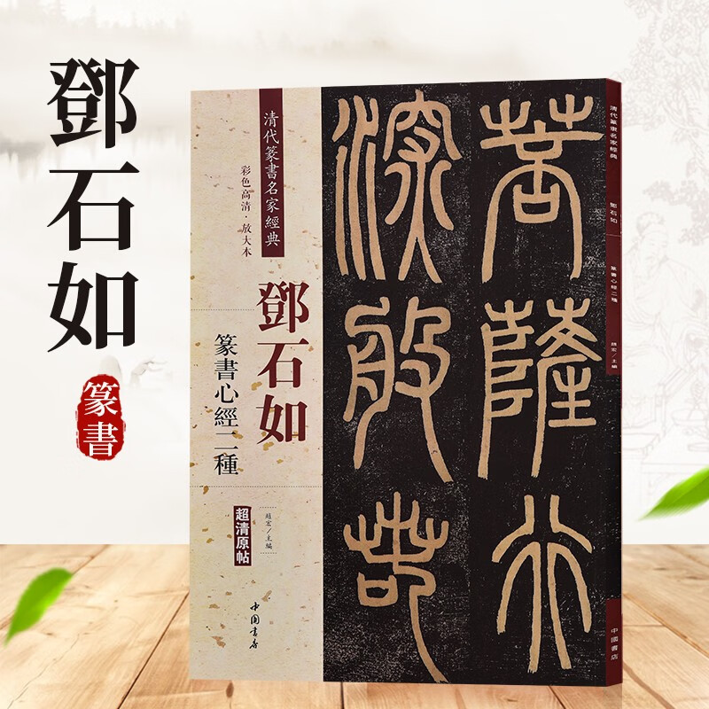 清代篆书名家经典 彩色高清 放大本 超清