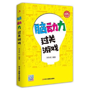 脑动力过关游戏 9787515824253
