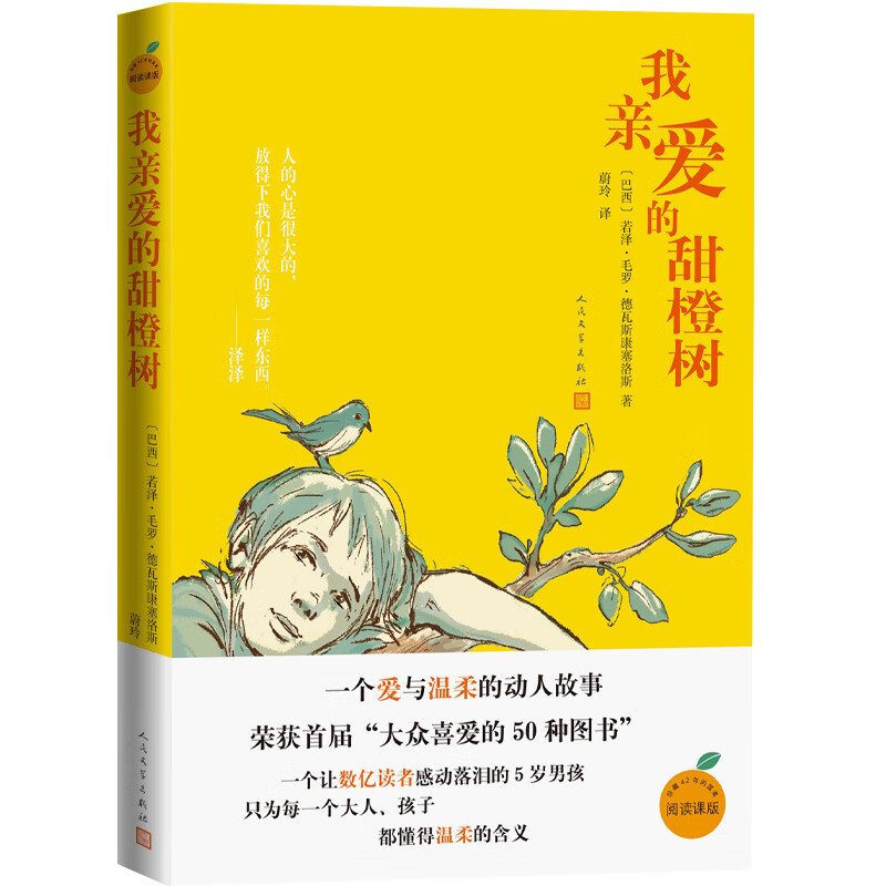 我亲爱的甜橙树 阅读课版 巴西若泽毛罗德瓦斯康塞洛斯著（张译于晓光曹文轩朱永新推荐，感动数亿读者的5岁男孩的温暖故事）儿童文学语文阅读人民文学出版社高性价比高么？