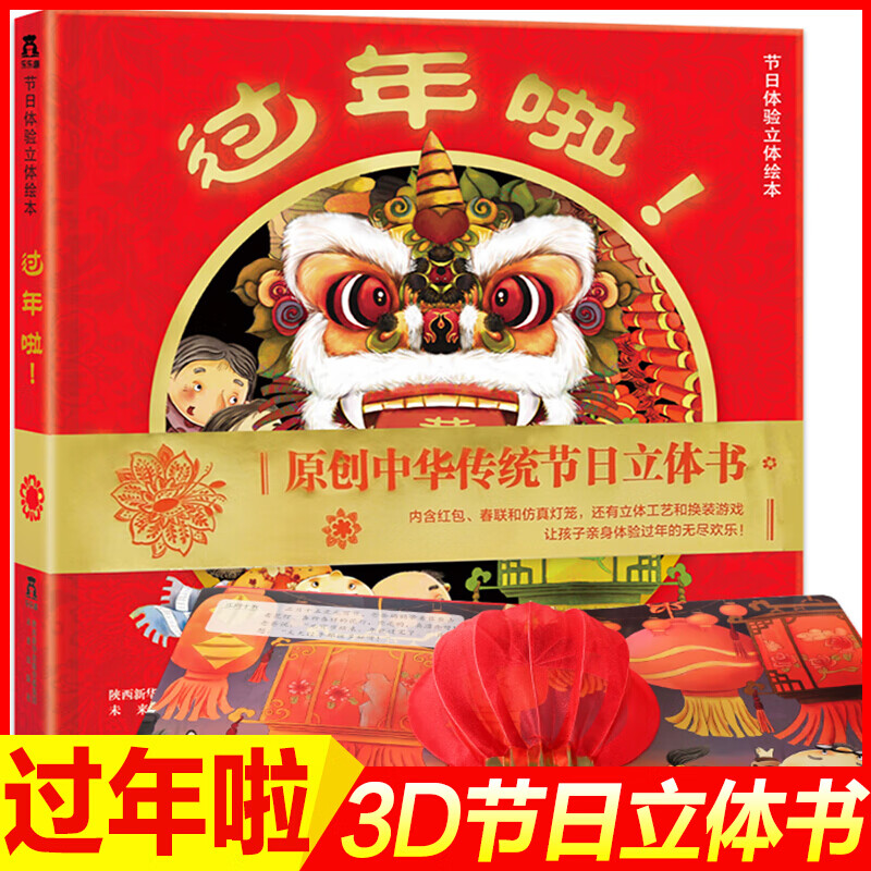 【正版】中国年传统节日立体绘本 过年啦 我们的新年欢乐中国年绘本