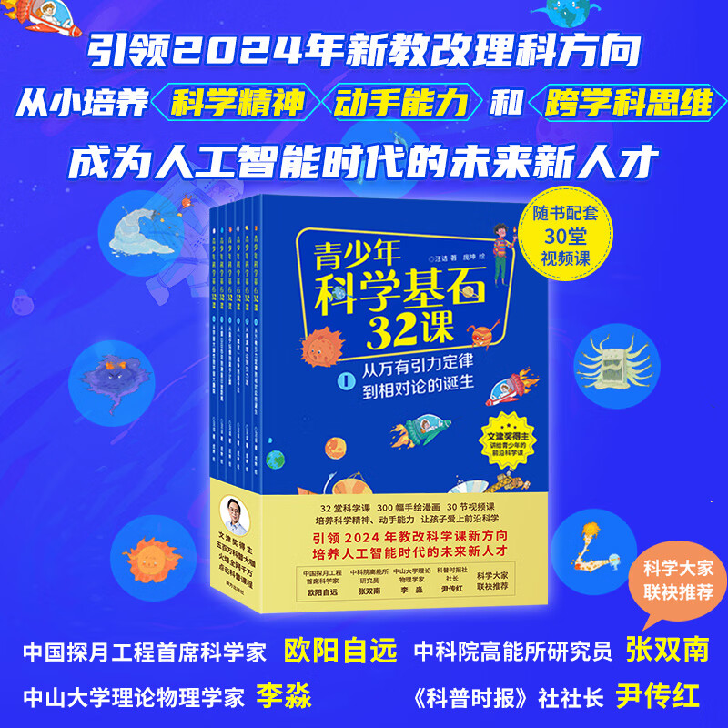 青少年科学基石32课全6册 文津奖得主汪诘著 探月首席科学家推荐 规格 青少年科学基石32课全6册