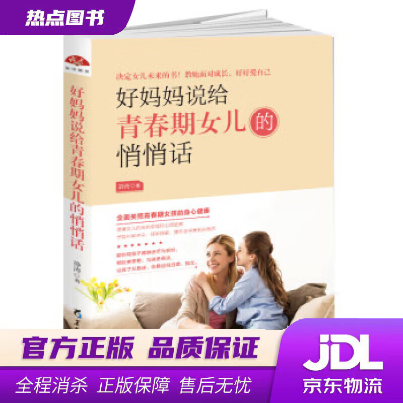 好妈妈说给青春期女儿的悄悄话 静涛 著 