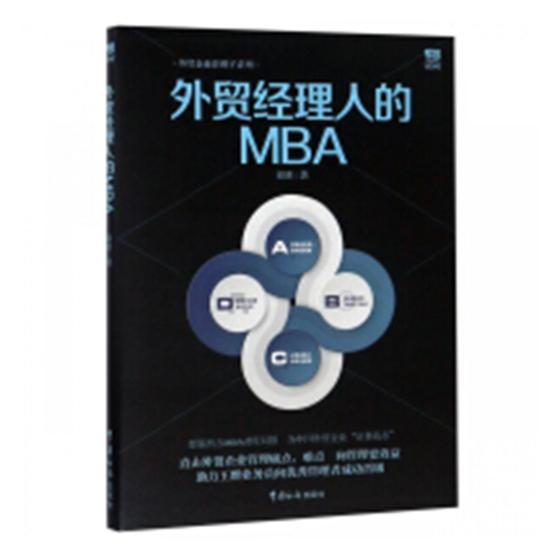 外贸经理人的MBA/毅冰/管理/9787517503057
