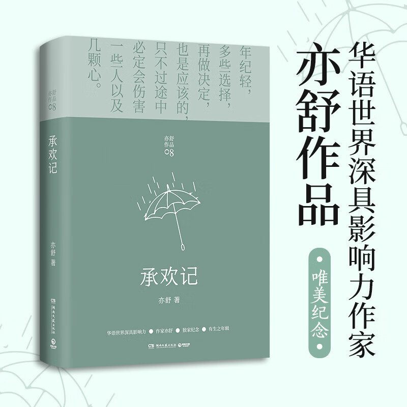承欢记（亦舒爱情长篇代表作，一个平凡女子遇上不平凡的境遇，在得与失之间学会选择）
