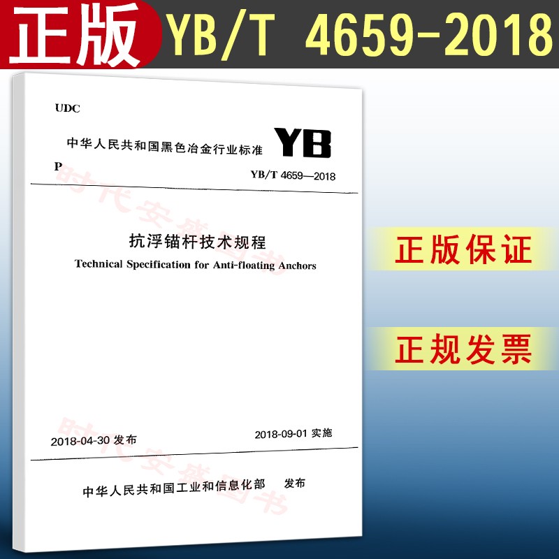 YB/T4659-2018抗浮锚杆技术规程（含条文说明）怎么样,好用不?
