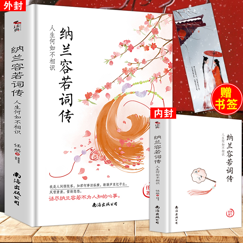 【赠书签】正版 纳兰容若词传 纳兰性德词传正版纳兰容若纳兰词全集情诗作品 古诗词人生若只如初见
