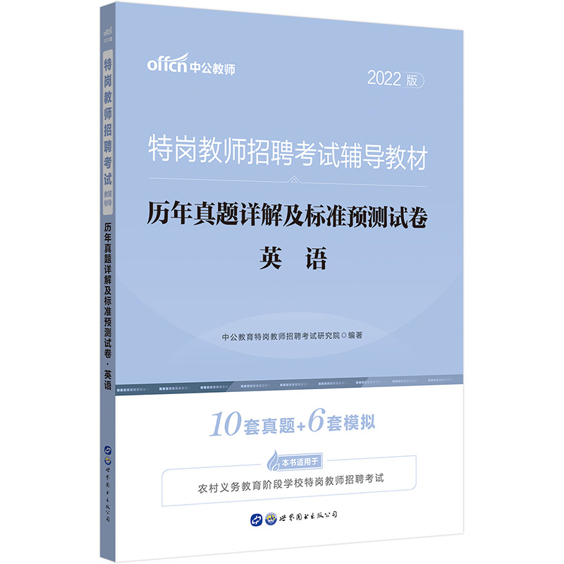 中公教育2022特岗教师招聘考试教材：历年真题详解及标准预测试卷英语