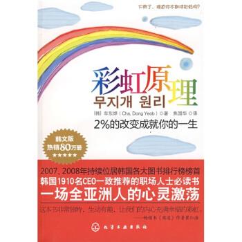 彩虹原理 [韩] 车东烨 著,焦国华 译 化学工业出版社