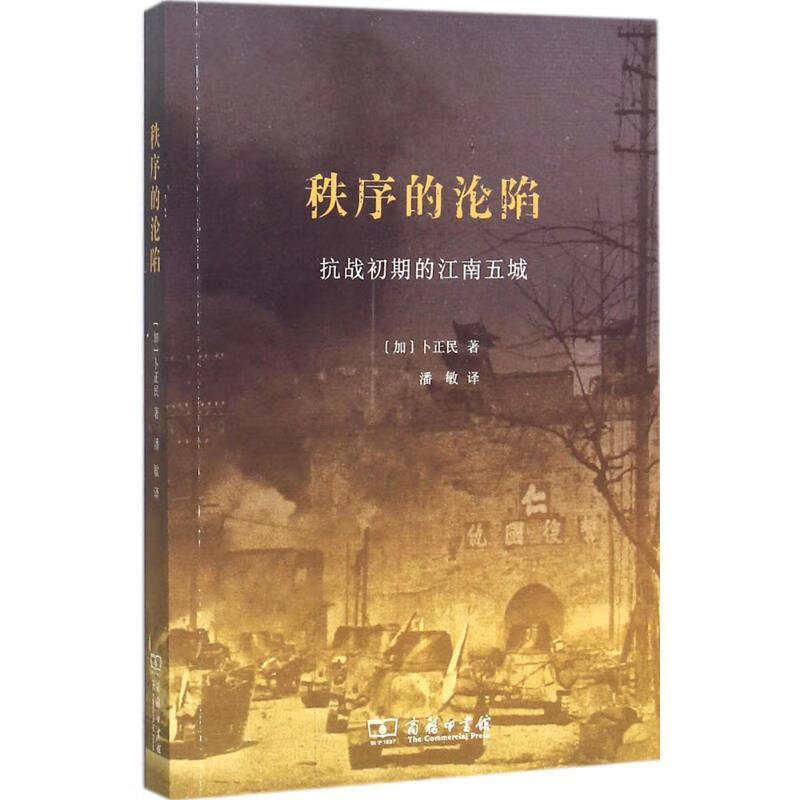 秩序的沦陷：抗战初期的江南五城 深圳读书月2015年度十大好书