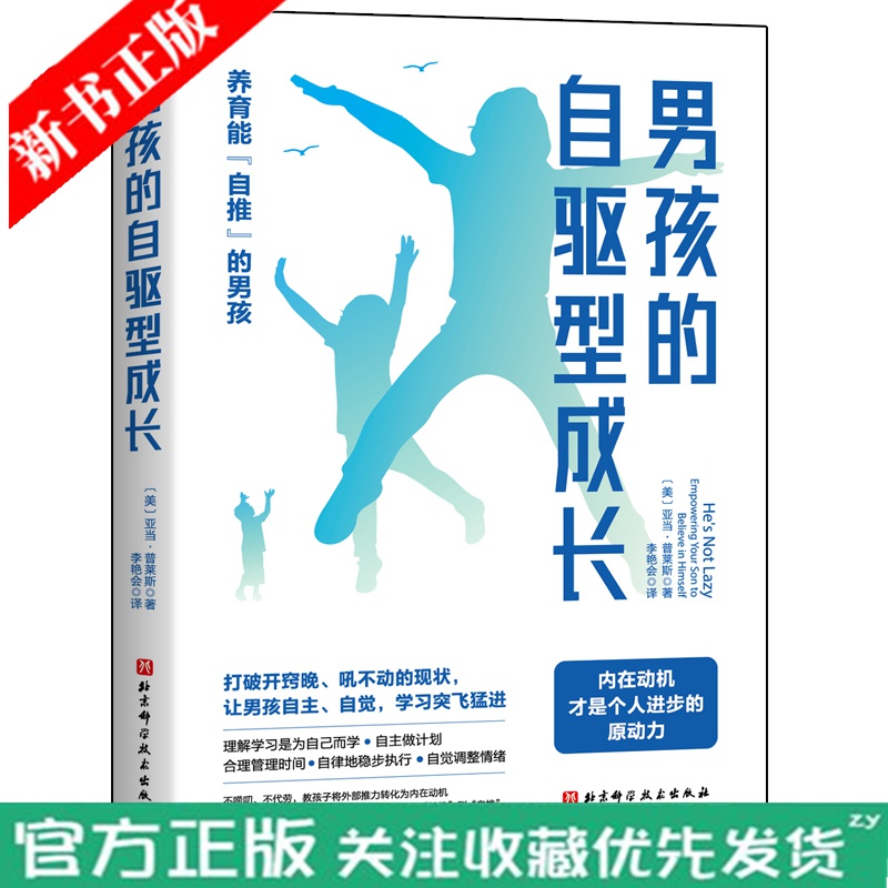 男孩的自驱型成长 家长不焦虑少操心的男孩养育经典 撕掉开窍晚的标签针对男孩大脑特点发展内在动机养育自