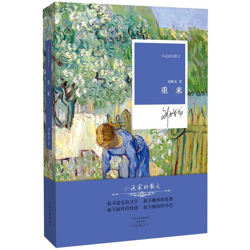 重来 刘醒龙 9787555902997【正版图书】