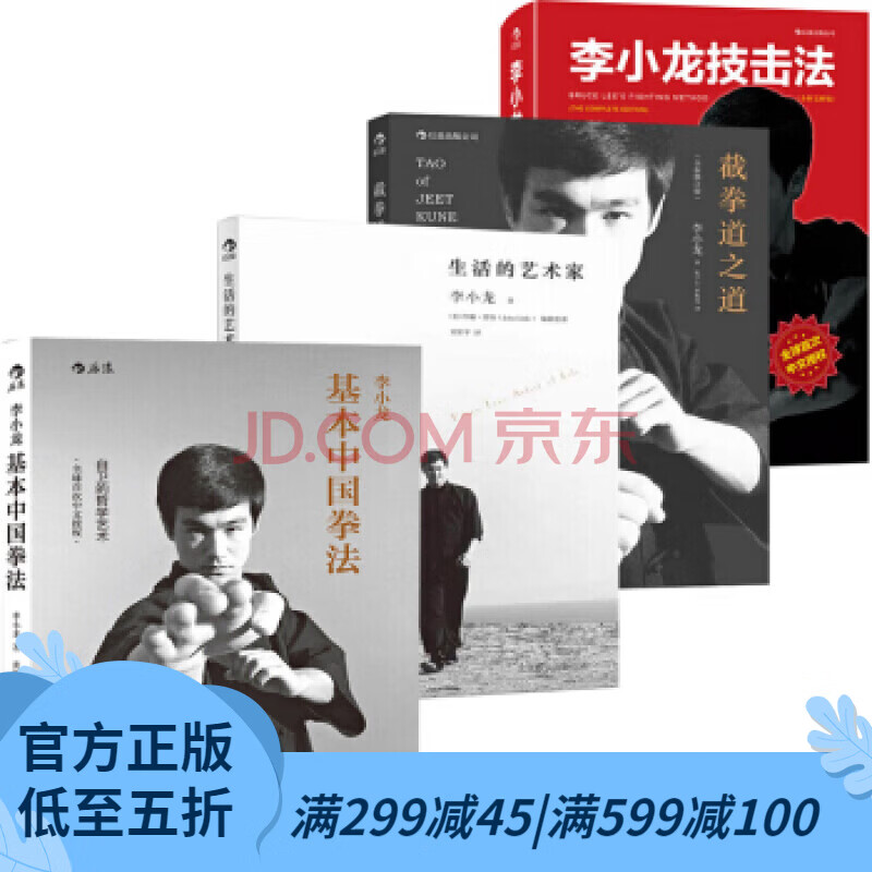 【正版共四册】后浪官方正版 李小龙技击法+基本中国拳法+截拳道之道+生活的艺术家 李小龙书籍截拳道拳击