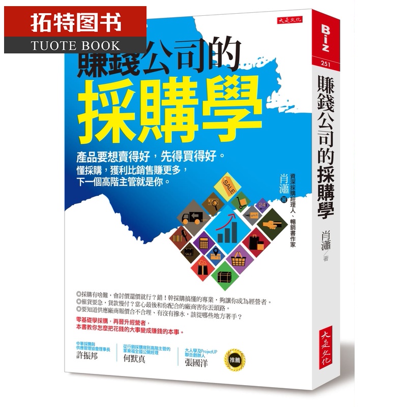 现货 肖潇赚钱公司的采购学产品要想得好 先得买得好。懂采购 获利比销售赚更多