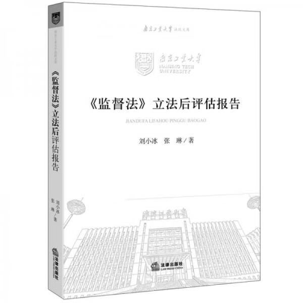 监督法 立法后估报告9787511858115