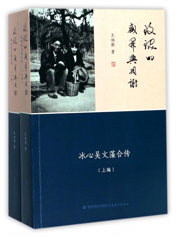 玫瑰的盛开与凋谢(冰心吴文藻合传上下)