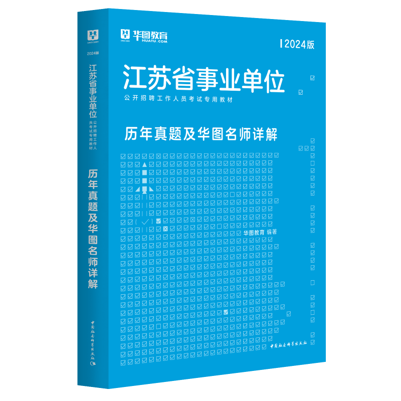 华图江苏事业编考试2024年江苏省属事业单位编制综合知识和能力素质教材历年真题试卷刷题库泰州南京淮安综合管理类岗公共基础知识 【1本】真题