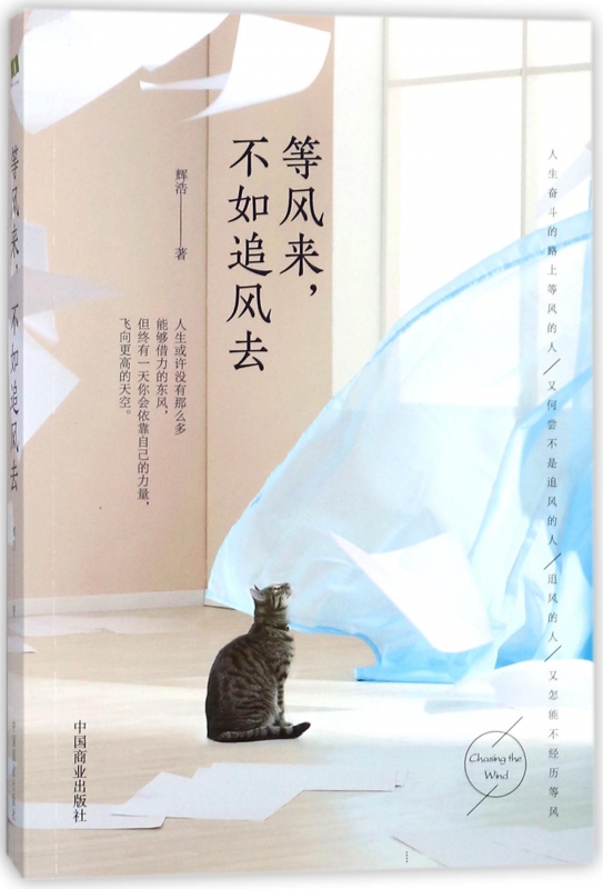 等风来不如追风去