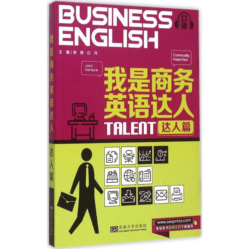 我是商务英语达人达人篇
