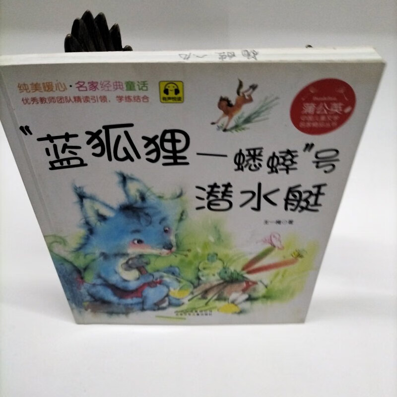 【绝版旧书】蓝狐狸蟋蟀号潜水艇王一梅 出版社  北京少年儿童出版社