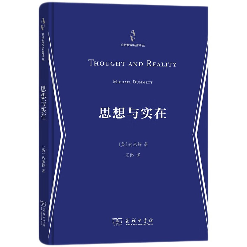 思想与实在(分析哲学名著译丛)