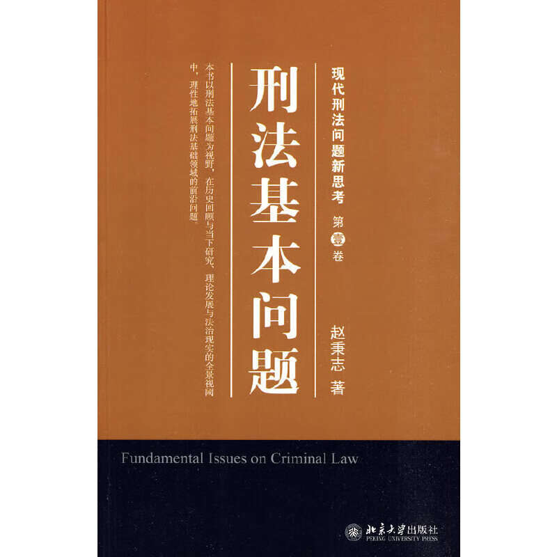 刑法基本问题