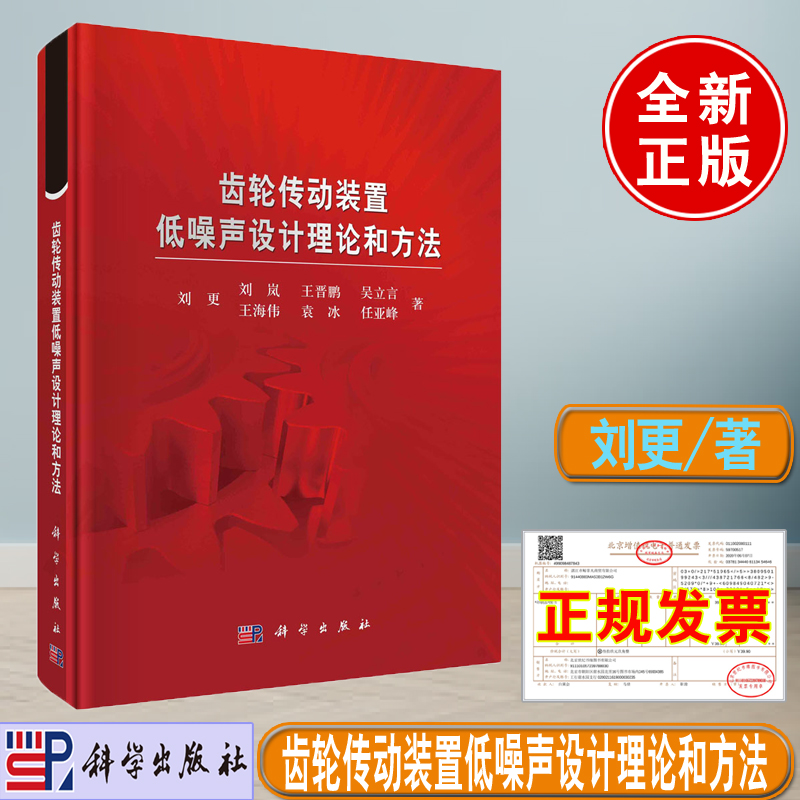 正版现货 齿轮传动装置低噪声设计理论和方法 刘更著科学出版社激励响应传递介绍齿轮传动装置低噪声设计理论方法参考工具书籍