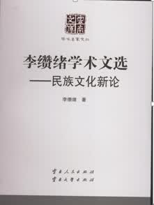 李缵绪学术文选——民族文化新论