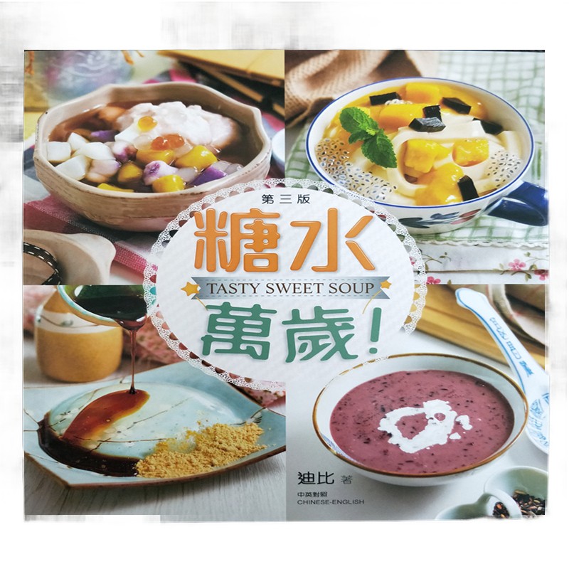现货 糖水萬歲 16 海濱 迪比 进口原版 书 造型汤丸 流心芒果布甸 台式芋圓