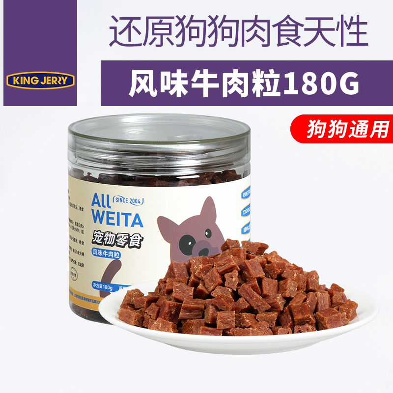 KINGJERRY牛肉粒磨牙洁齿牛肉棒牛肉味宠物零食狗狗训练奖励品180g 牛肉粒180g