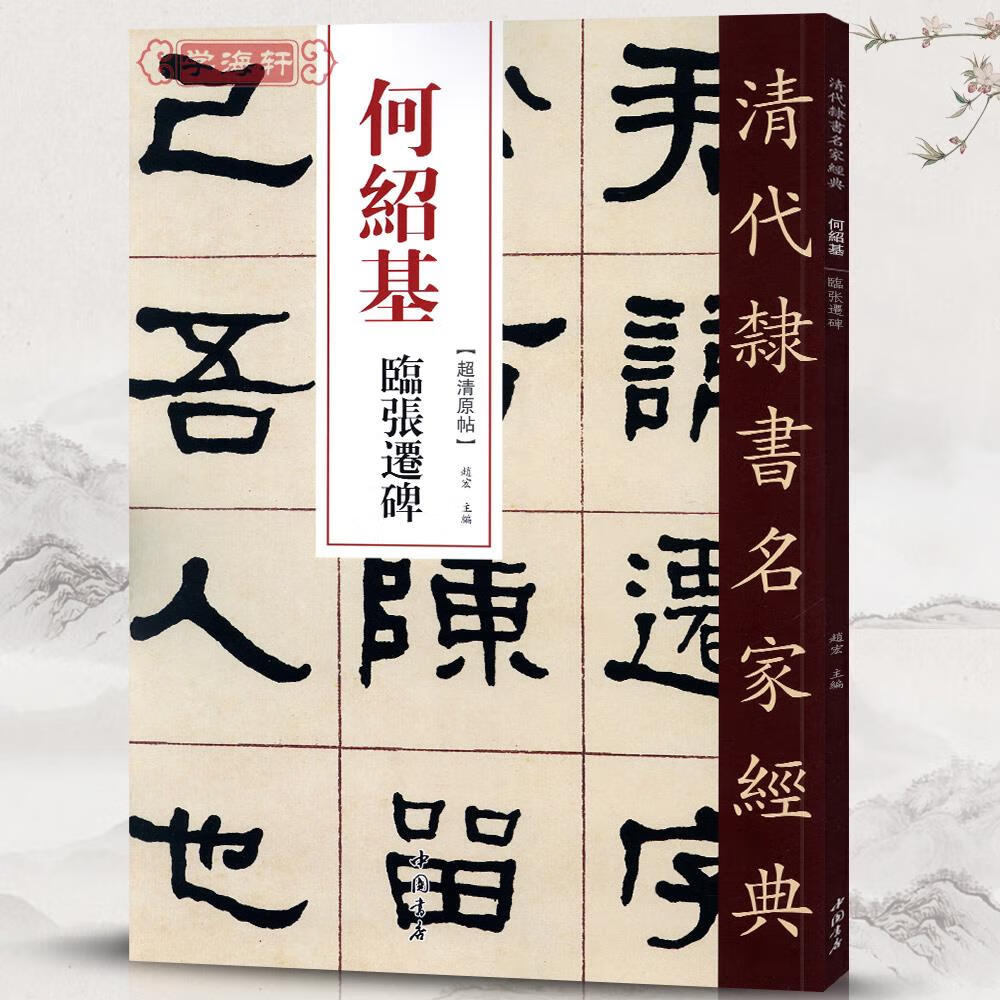 学海轩何绍基临张迁碑超清原贴清代隶书名家赵宏主编繁体旁注毛笔字帖