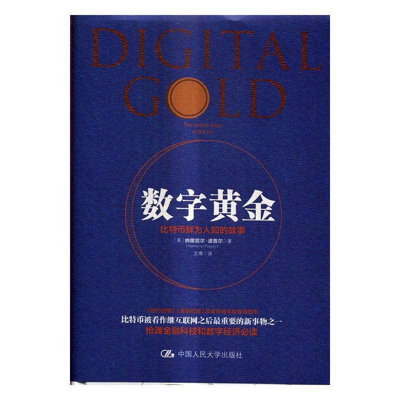 数字黄金:比特币鲜为人知的故事:the untold story of bitcoin纳撒尼尔·波普