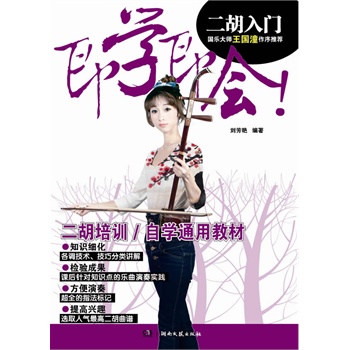 即学即会二胡入门