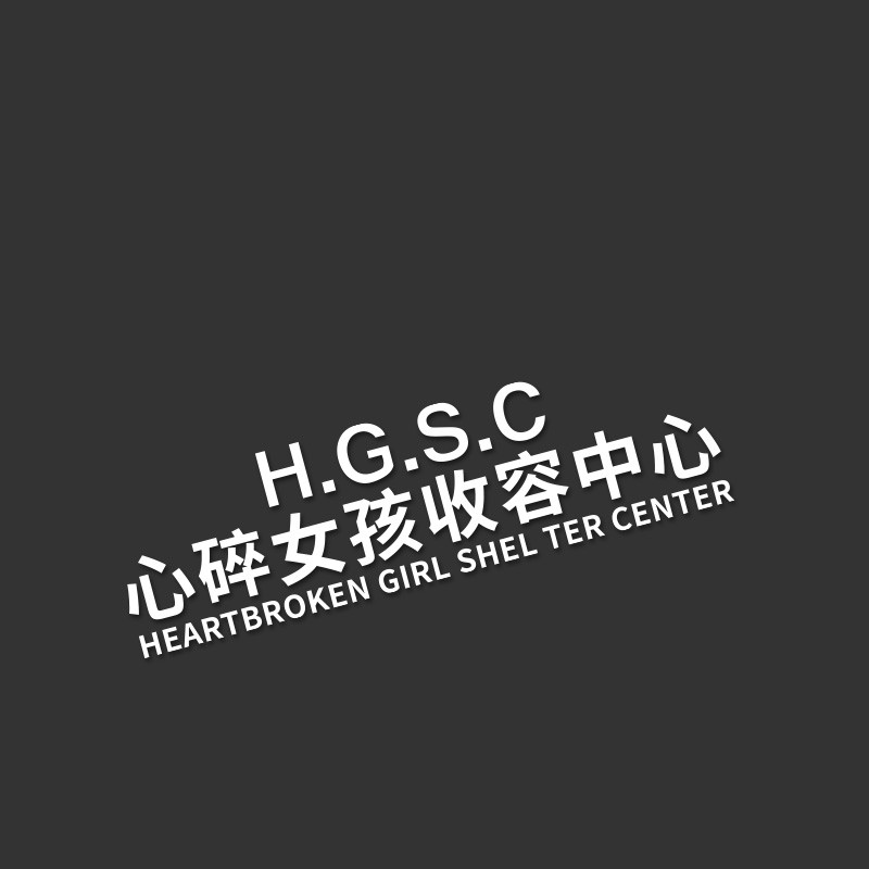 车贴个性网红文字车身门划痕贴汽车后档装饰贴纸 心碎女孩收容中心