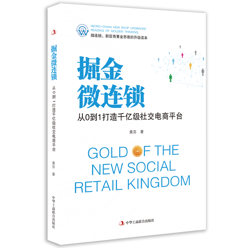 掘金微连锁:从0到1打造千级社交电商平台黄芬中华工商联合出版社有限