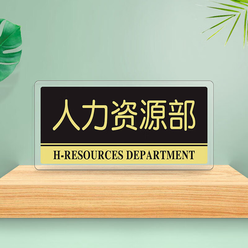 亚克力标识牌 办公室门牌科室牌公司部门标志牌指示牌 人力资源部(24x
