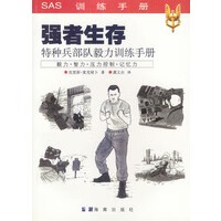 强者生存:特种兵毅力训练手册【放心选购】
