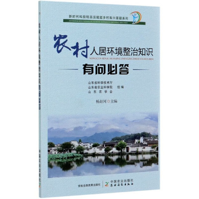 农村人居环境整治知识有问必答/新时代科技特派员赋能乡村振兴答疑系列