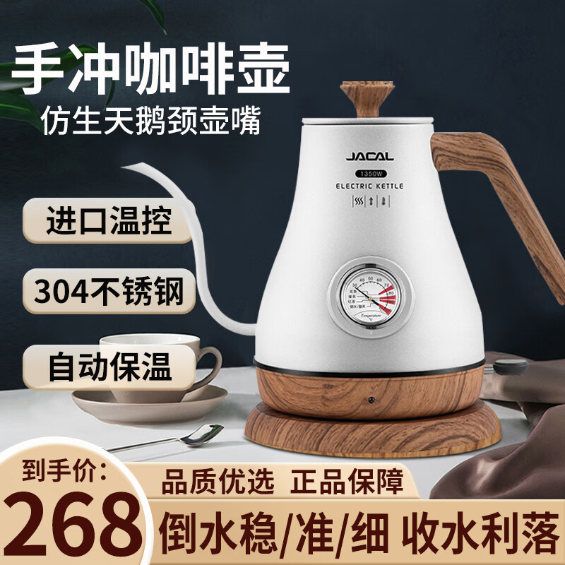 积高（JACAL）长嘴电热水壶电茶壶烧水壶温度显示细嘴电开水壶手冲咖啡壶 白色（保温）