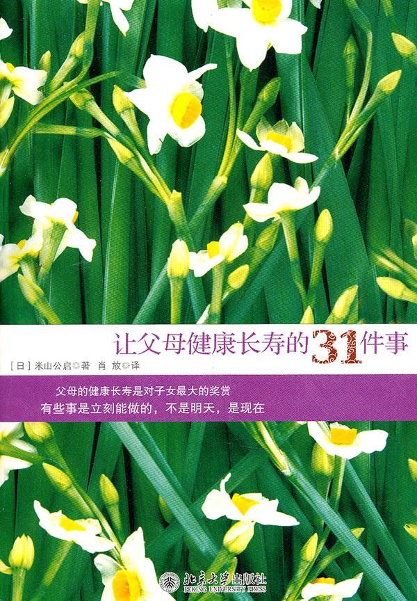 让父母健康长寿的31件事 米山公启 健身与保健 9787301187517