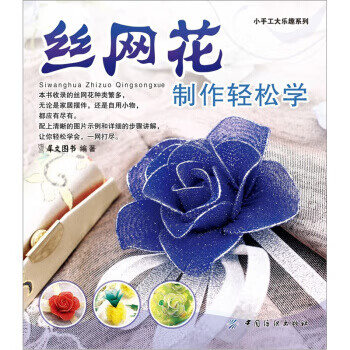 丝网花制作轻松学【稀缺图书,放心购买】